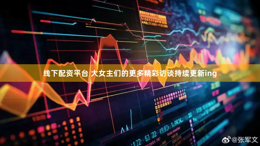 线下配资平台 大女主们的更多精彩访谈持续更新ing