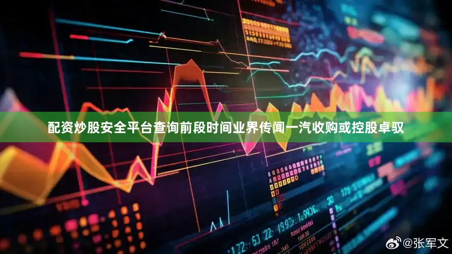 配资炒股安全平台查询前段时间业界传闻一汽收购或控股卓驭