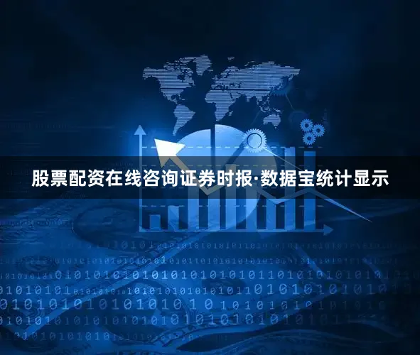 股票配资在线咨询　　证券时报·数据宝统计显示