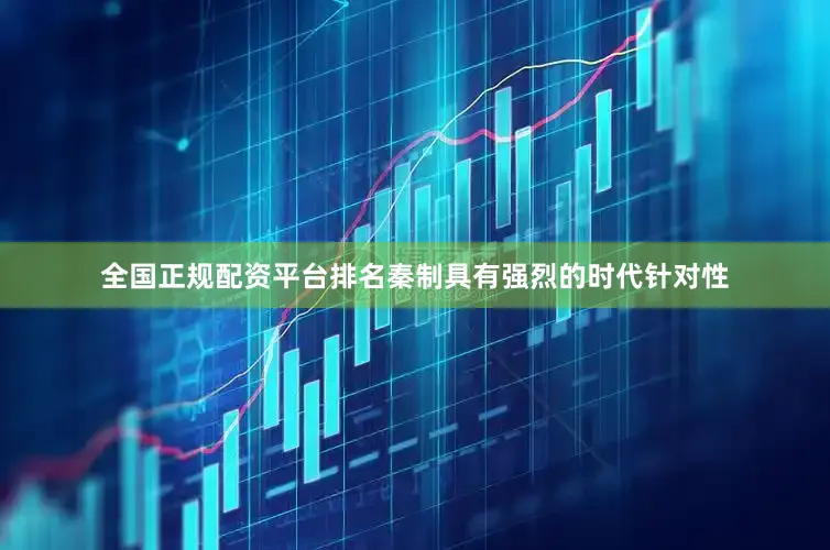 全国正规配资平台排名秦制具有强烈的时代针对性