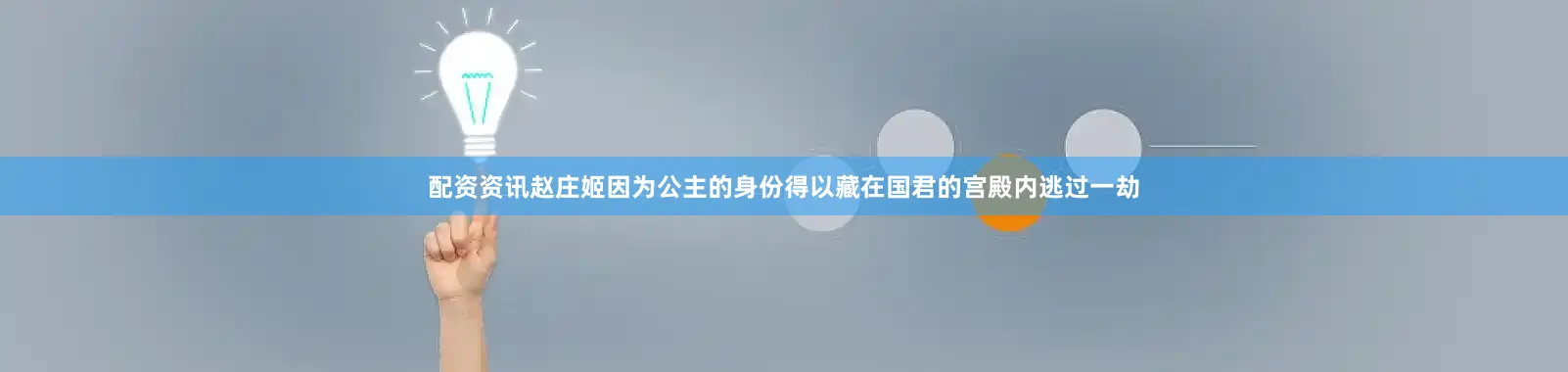 配资资讯赵庄姬因为公主的身份得以藏在国君的宫殿内逃过一劫