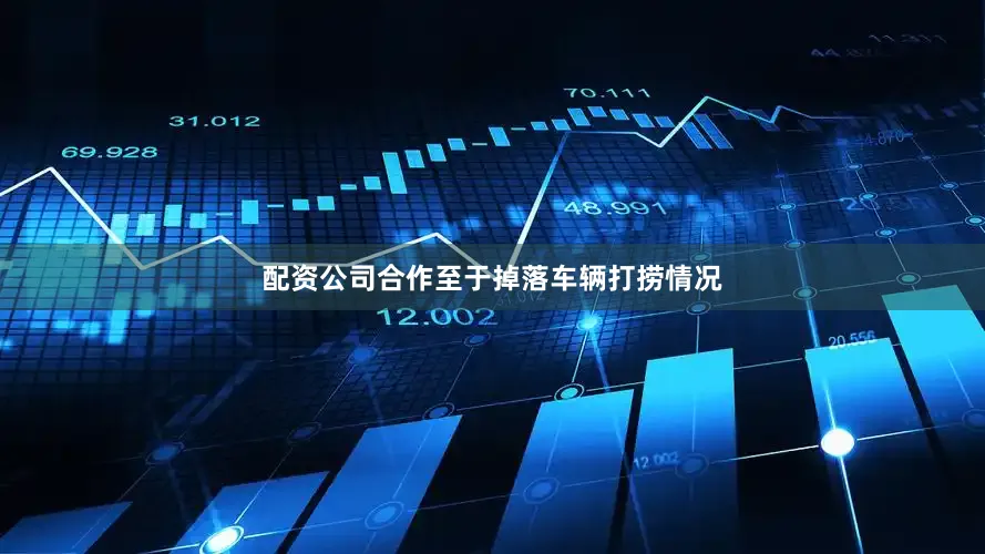 配资公司合作至于掉落车辆打捞情况
