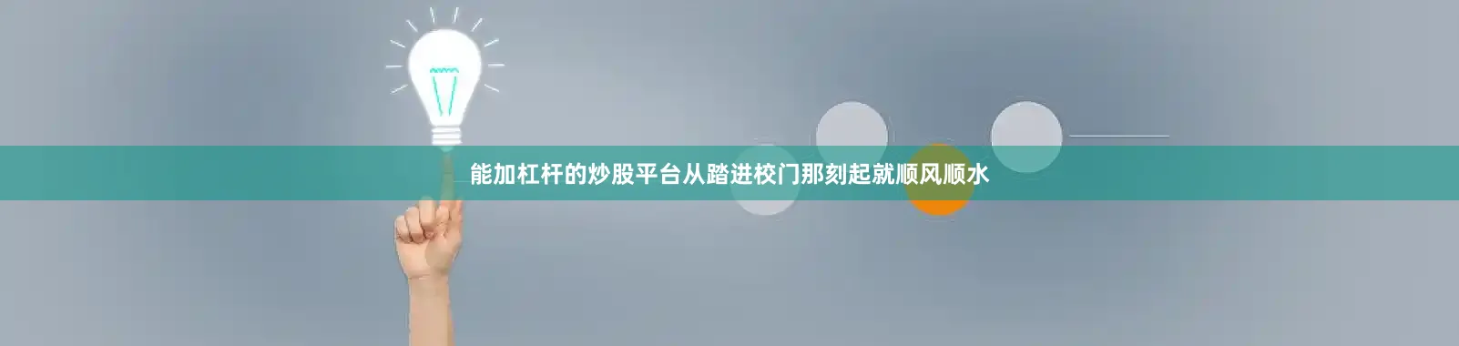 能加杠杆的炒股平台从踏进校门那刻起就顺风顺水