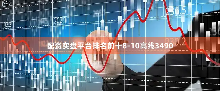 配资实盘平台排名前十8-10高线3490