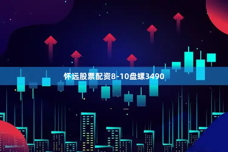 怀远股票配资8-10盘螺3490
