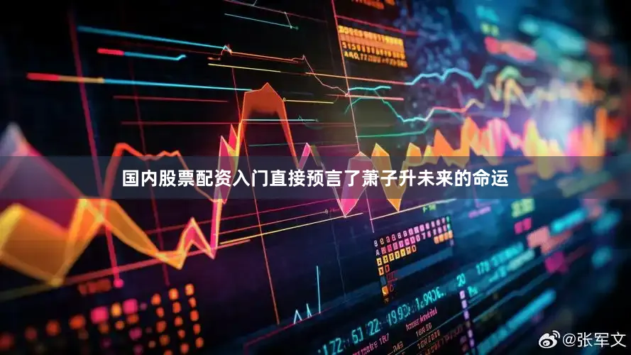 国内股票配资入门直接预言了萧子升未来的命运