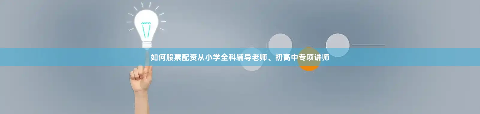 如何股票配资从小学全科辅导老师、初高中专项讲师