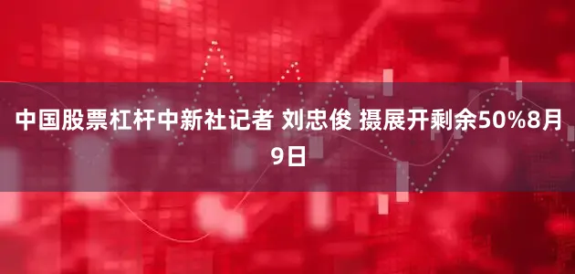 中国股票杠杆中新社记者 刘忠俊 摄展开剩余50%8月9日