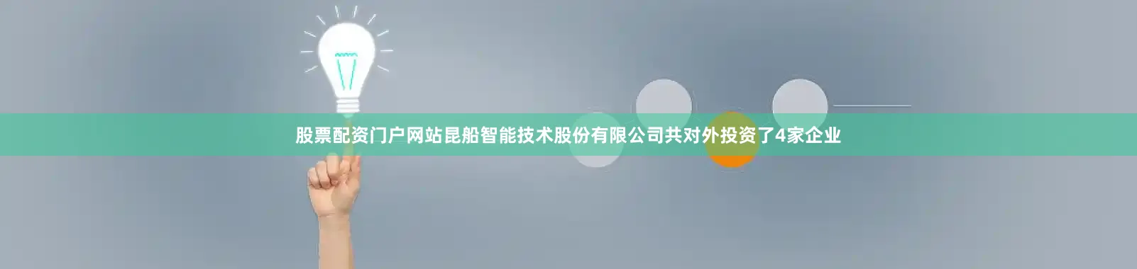 股票配资门户网站昆船智能技术股份有限公司共对外投资了4家企业