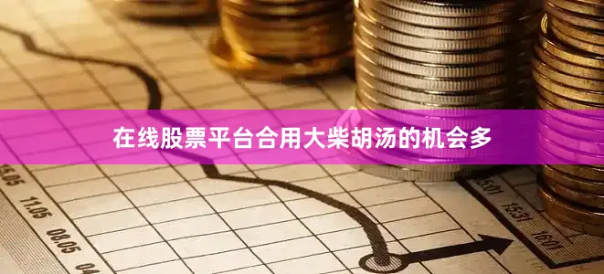 在线股票平台合用大柴胡汤的机会多