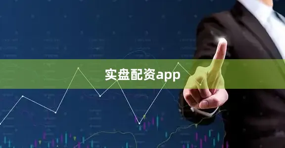 实盘配资app