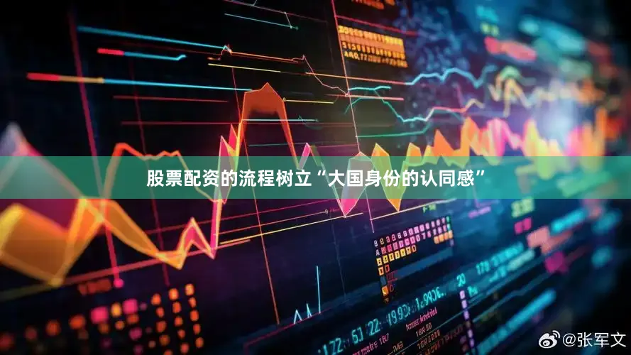 股票配资的流程树立“大国身份的认同感”